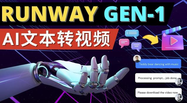 Runway Gen-1发布次世代Ai文本转视频工具输入文本命令生成多种类型视频_海蓝资源库