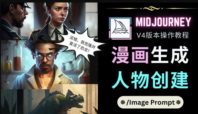 Midjourney V4版本操作教程：2个简单参数，完成漫画生成，人物创建_海蓝资源库