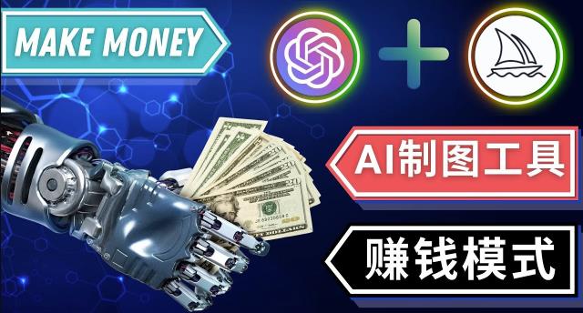 通过Midjourney,Dall E2等人工智能绘图工具3种赚钱方法操作简单无需基础_海蓝资源库