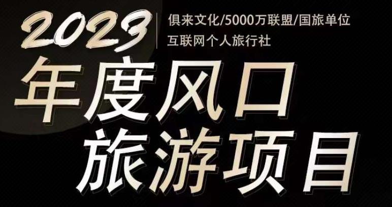 2023年度互联网风口旅游赛道项目，旅游业推广项目，一个人在家做线上旅游推荐，一单佣金800-2000_海蓝资源库