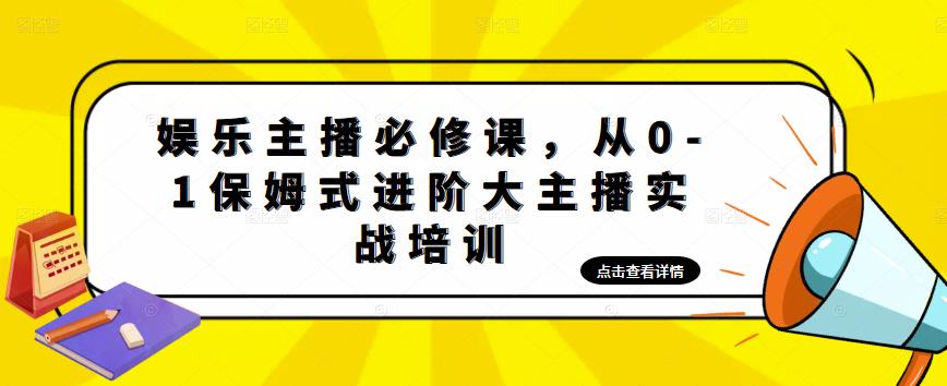 娱乐主播必修课，从0-1保姆式进阶大主播实战培训_海蓝资源库