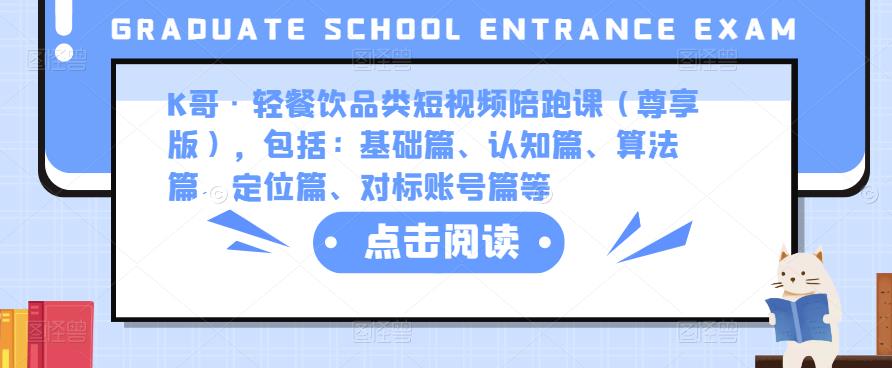 K哥·轻餐饮品类短视频陪跑课（尊享版），包括：基础篇、认知篇、算法篇、定位篇、对标账号篇等_海蓝资源库