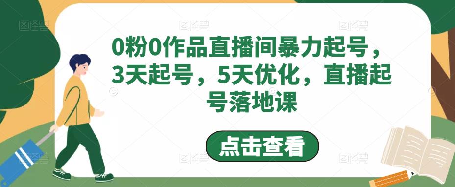 0粉0作品直播间暴力起号，3天起号，5天优化，直播起号落地课_海蓝资源库