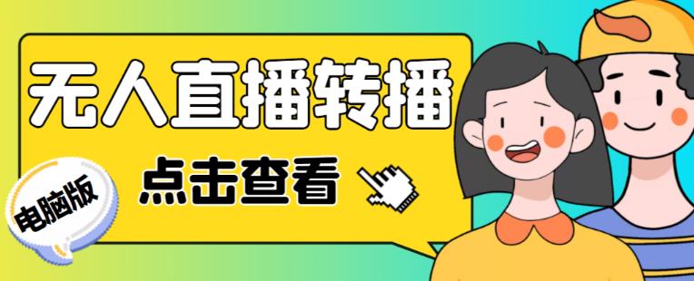 最新电脑版抖音无人直播转播软件+无人直播源获取+直播间商品实时获取【全套软件+详细教程】_海蓝资源库