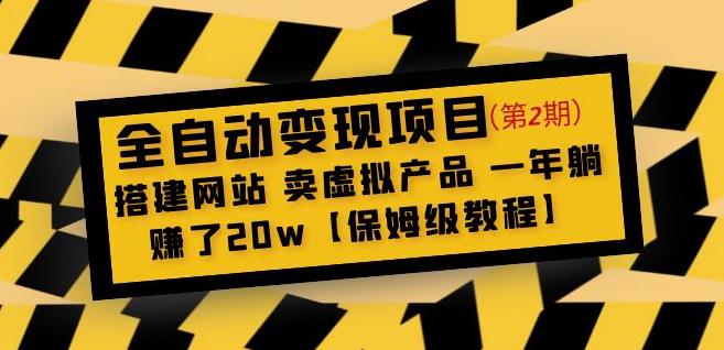 全自动变现项目第2期：搭建网站卖虚拟产品一年躺赚了20w【保姆级教程】_海蓝资源库