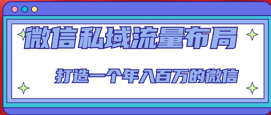 微信私域流量布局课程，打造一个年入百万的微信【7节视频课】_海蓝资源库