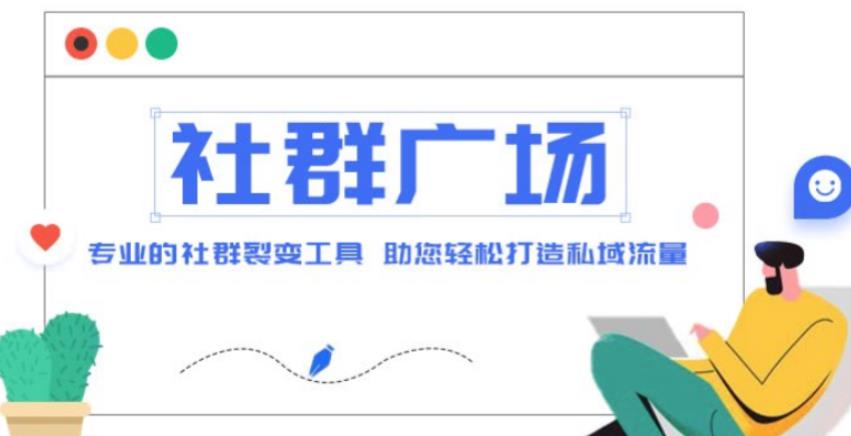 外面收费998的社群广场搭建教程，引流裂变自动化，助您轻松打造私域流量【源码+教程】_海蓝资源库