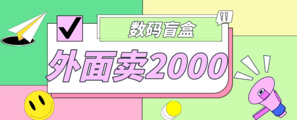 外面卖188抖音最火数码盲盒项目，自己搭建自己玩【全套源码+详细教程】_海蓝资源库