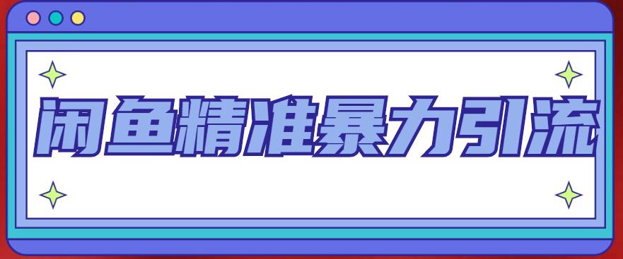 闲鱼精准暴力引流全系列课程，每天被动精准引流100+粉丝_海蓝资源库