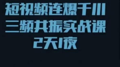 短视频连爆千川三频共振实战课，针对千川如何投放，视频如何打爆专门讲解_海蓝资源库