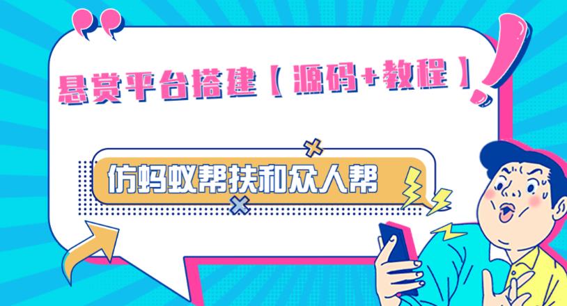 外面卖3000元的悬赏平台9000元源码仿蚂蚁帮扶众人帮等平台，功能齐全【源码+搭建教程】_海蓝资源库