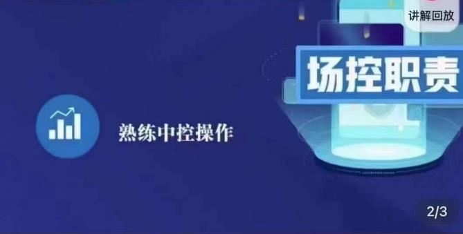 大果录客传媒·金牌直播场控ABC课，场控职责，熟练中控操作_海蓝资源库