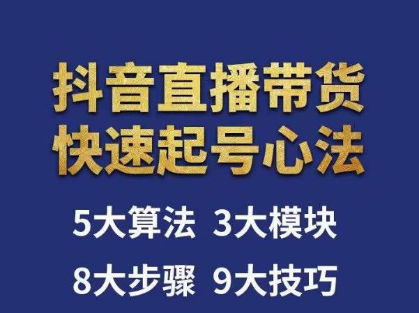 涛哥-直播带货起号心法，五大算法，三大模块，八大步骤，9个技巧抖音快速记号_海蓝资源库