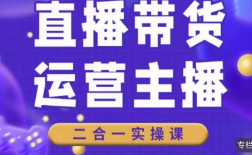 二占说直播·直播带货主播运营课程，主播运营二合一实操课_海蓝资源库