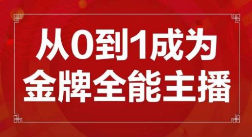 交个朋友主播新课，从0-1成为金牌全能主播，帮你在抖音赚到钱_海蓝资源库