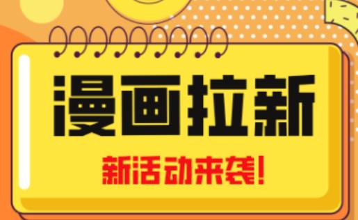 2023年新一波风口漫画拉新日入过千不是梦小白也可从零开始，附赠666元咸鱼课程_海蓝资源库