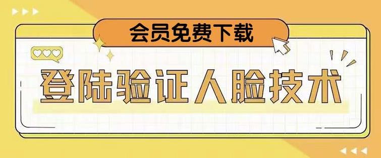 抖音二次登录验证人脸核对，2月更新技术，会员免费下载！_海蓝资源库