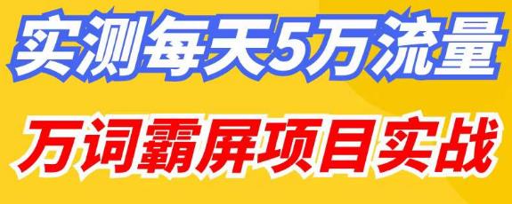 百度万词霸屏实操项目引流课，30天霸屏10万关键词_海蓝资源库