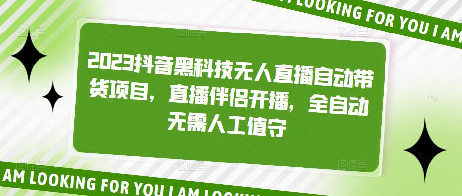 2023抖音黑科技无人直播自动带货项目，直播伴侣开播，全自动无需人工值守_海蓝资源库