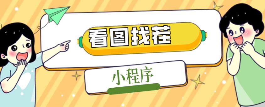 2023最火微信看图找茬小程序，可对接流量主【源码+教程】_海蓝资源库