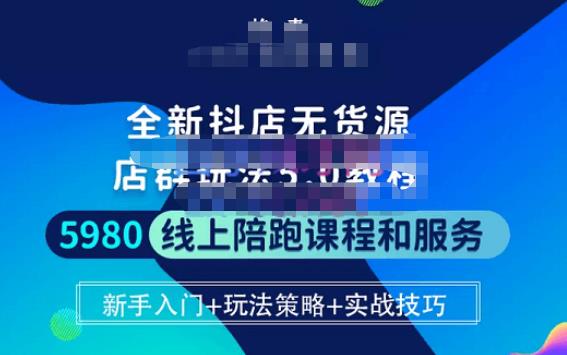 焰麦TNT电商学院·抖店无货源5.0进阶版密训营，小白也能轻松起店运营，让大家少走弯路_海蓝资源库