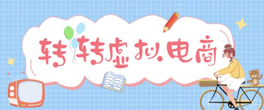 最新转转虚拟电商项目，利用信息差租号，熟练后每天200~500+【详细玩法教程】_海蓝资源库