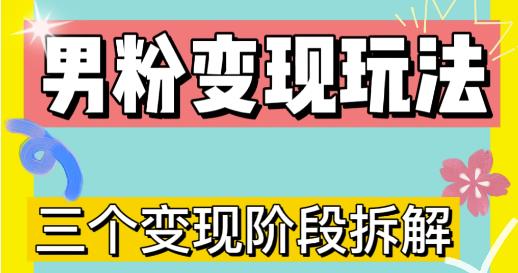 0-1快速了解男粉变现三种模式【4.0高阶玩法】直播挂课，蓝海玩法_海蓝资源库