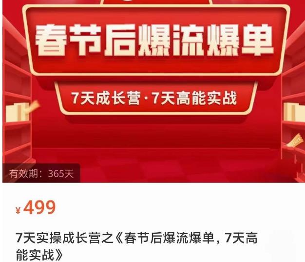 2023春节后淘宝极速起盘爆流爆单，7天实操成长营，7天高能实战_海蓝资源库