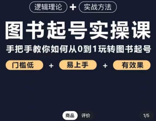 乐爸·图书起号实操课，手把手教你如何从0-1玩转图书起号_海蓝资源库