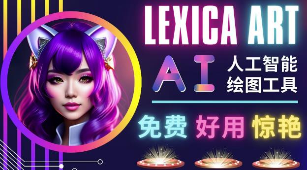 AI人工智能给图工具，免费-简单-好用AI文本转图像海量创意和图库！_海蓝资源库