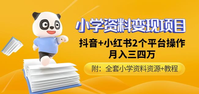 唐老师小学资料变现项目，抖音+小红书2个平台操作，月入数万元（全套资料+教程）_海蓝资源库