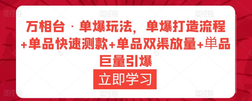 万相台·单爆玩法，单爆打造流程+单品快速测款+单品双渠放量+単品巨量引爆_海蓝资源库