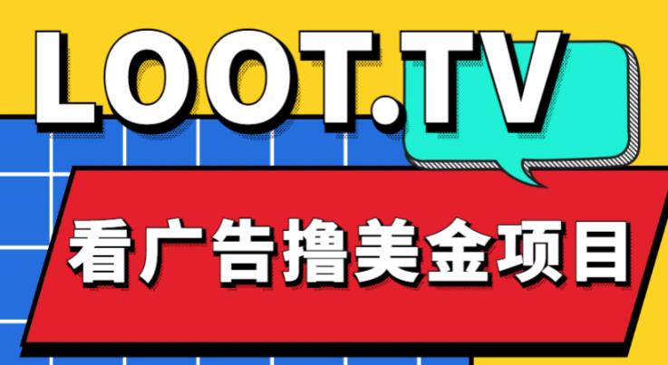 外面卖1999的Loot.tv看广告撸美金项目，号称月入轻松4000【详细教程+上车资源渠道】_海蓝资源库