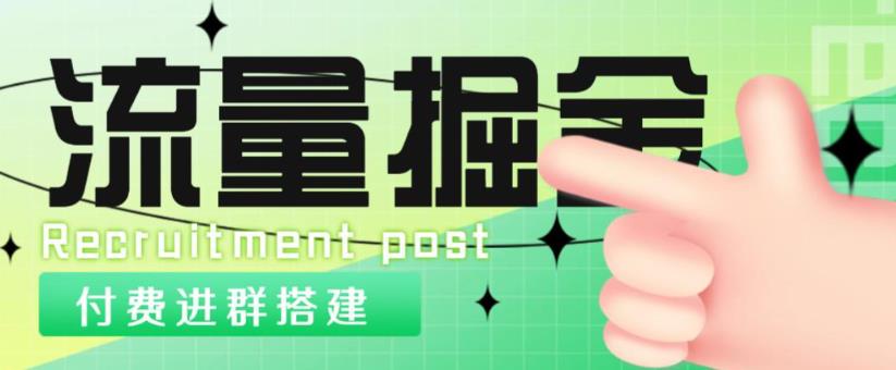 外面1800的流量掘金付费进群搭建+最新无人直播变现玩法【全套源码+详细教程】_海蓝资源库