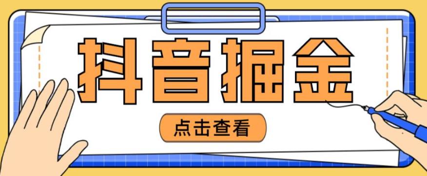 最近爆火3980的抖音掘金项目，号称单设备一天100~200+【全套详细玩法教程】_海蓝资源库