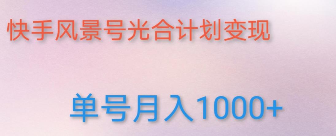 如何利用快手风景号，通过光合计划，实现单号月入1000+（附详细教程及制作软件）_海蓝资源库