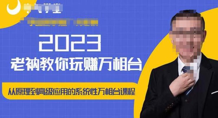 老衲·2023和老衲学万相台，​从原理到高级应用的系统万相台课程_海蓝资源库