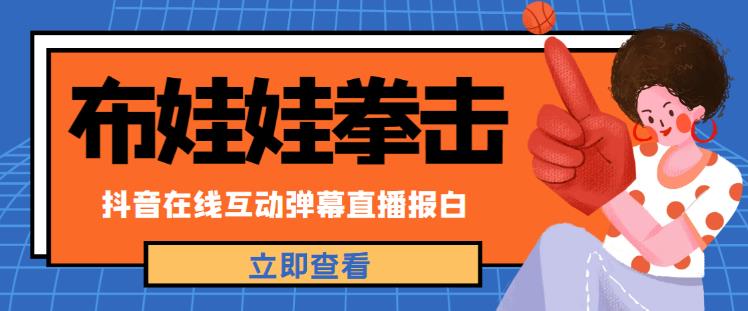 外面收费1980的抖音布娃娃拳击直播项目，抖音报白，实时互动直播【内含详细教程】_海蓝资源库