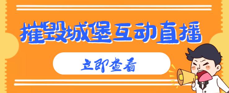 外面收费1980的抖音互动直播摧毁城堡项目，抖音报白，实时互动直播【内含详细教程】_海蓝资源库