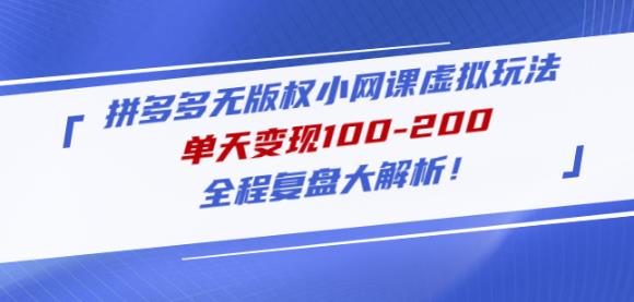 黄岛主拼多多无版权小网课虚拟玩法，单天变现100-200，全程复盘大解析！_海蓝资源库