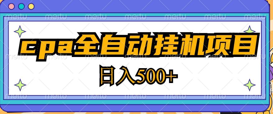 2023最新cpa全自动挂机项目，玩法简单，轻松日入500+【教程+软件】_海蓝资源库