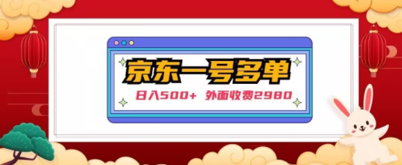 【日入500+】外面收费2980的京东一个号下几十单实操落地教程_海蓝资源库