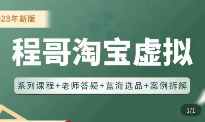 程哥·2023淘宝蓝海虚拟电商，虚拟产品实操运营，蓝海选品+案例拆解_海蓝资源库