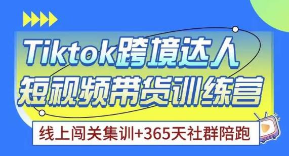 Tiktok海外精选联盟短视频带货百单训练营，带你快速成为Tiktok带货达人_海蓝资源库