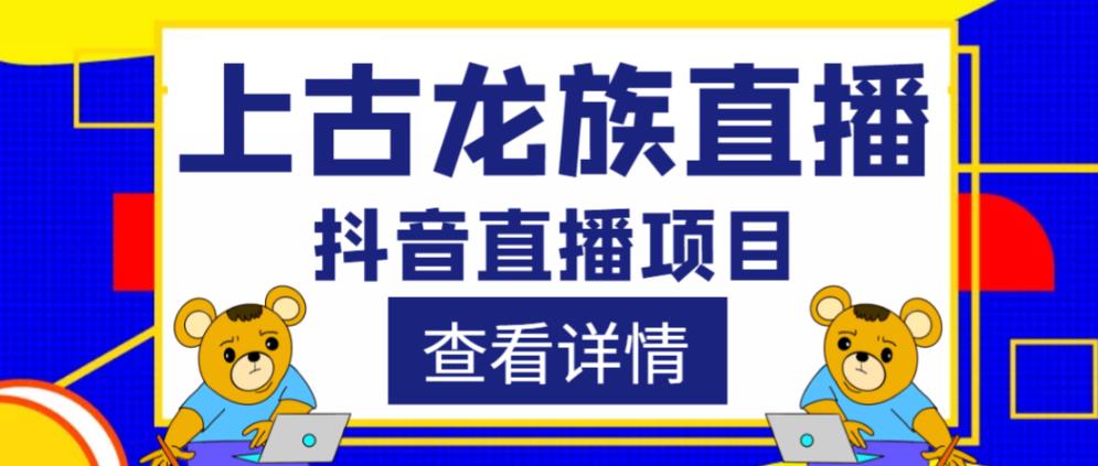 外面收费1980的抖音上古龙族直播项目，可虚拟人直播，抖音报白，实时互动直播_海蓝资源库