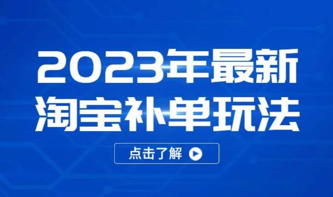 2023年最新淘宝补单玩法，18节课让教你快速起新品，安全不降权_海蓝资源库