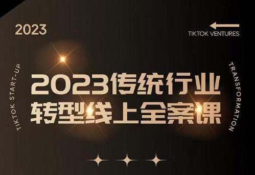 数据哥2023传统行业转型线上全案课，2023年传统行业如何转型线上，线上创业/传统转型避坑宝典_海蓝资源库