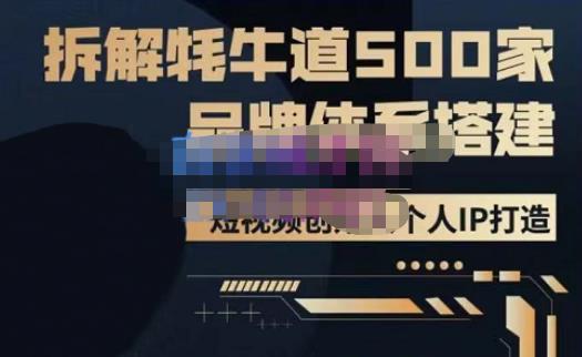 牛牛·500家餐饮品牌搭建&短视频深度解析，拆解牦牛道500家品牌体系搭建_海蓝资源库