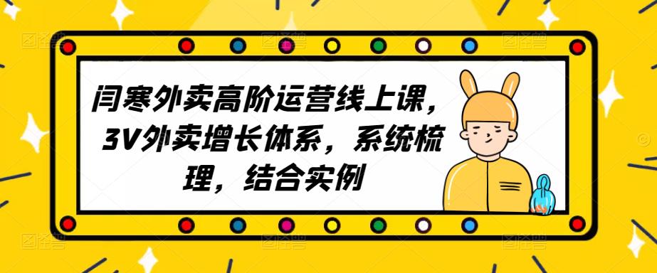 2023外卖高阶运营线上课，3V外卖增长体系，系统梳理，结合实例_海蓝资源库