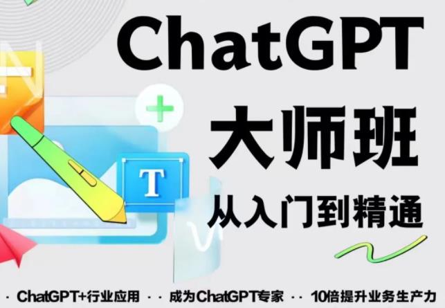 2023最新ChatGPT培训班：玩赚ChatGPT从入门到精通，自动写各种爆款脚本_海蓝资源库